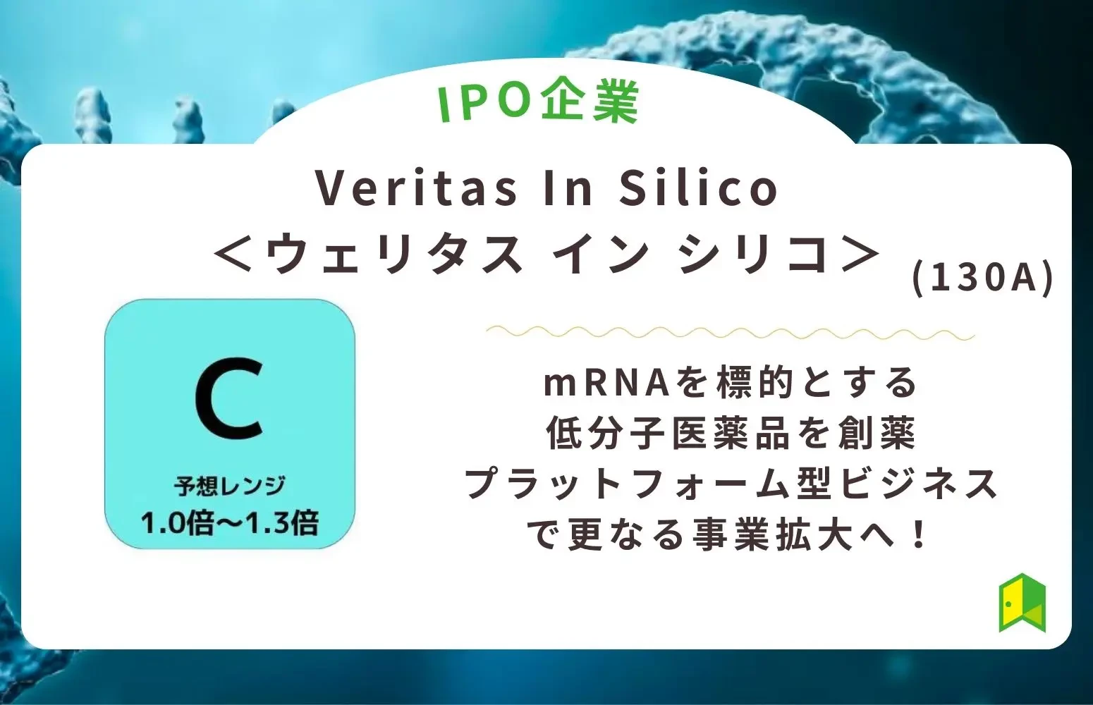 株式会社Veritas In Silicoの株価動向まとめ　最新決算と今後の株価予想【証券コード130A】
