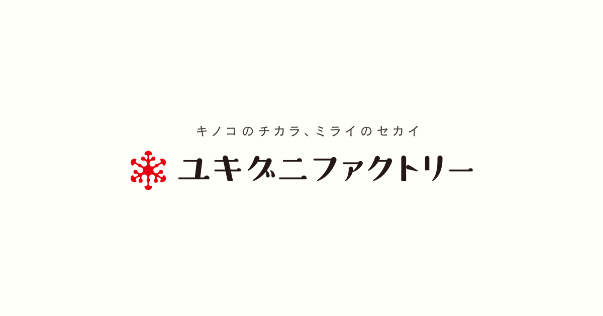 ユキグニファクトリーの株価動向まとめ　最新決算と今後の株価予想【証券コード1375】