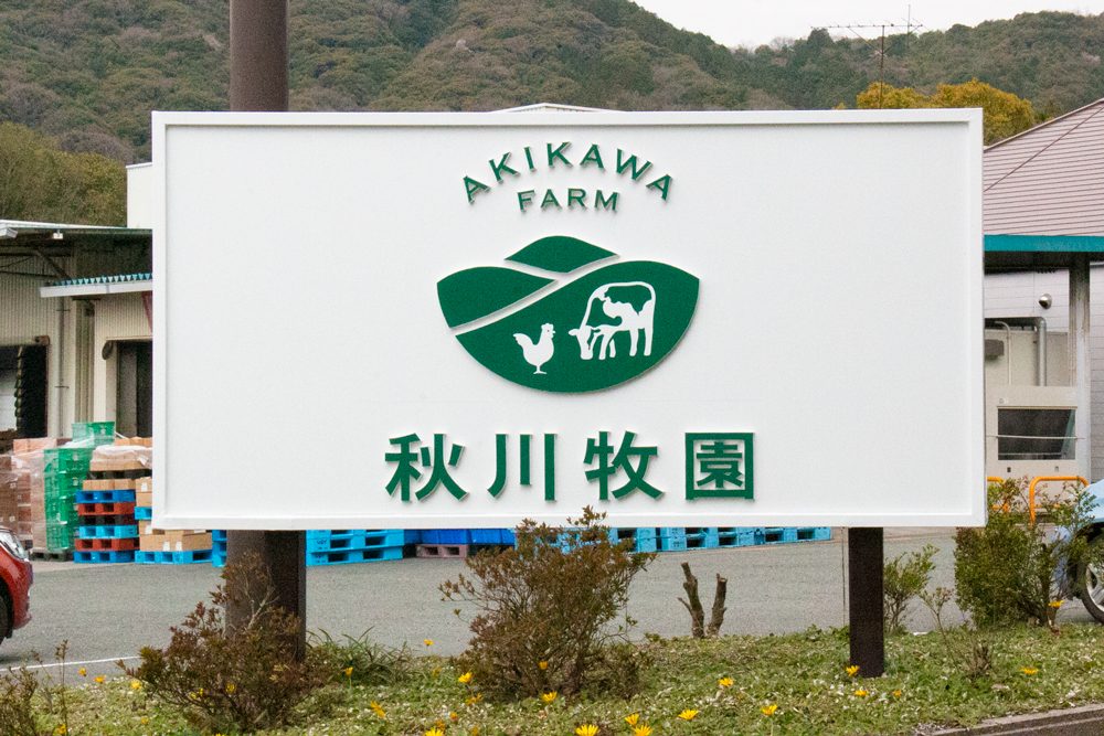 秋川牧園の株価動向まとめ　最新決算と今後(5年間)の株価予想【証券コード1380】
