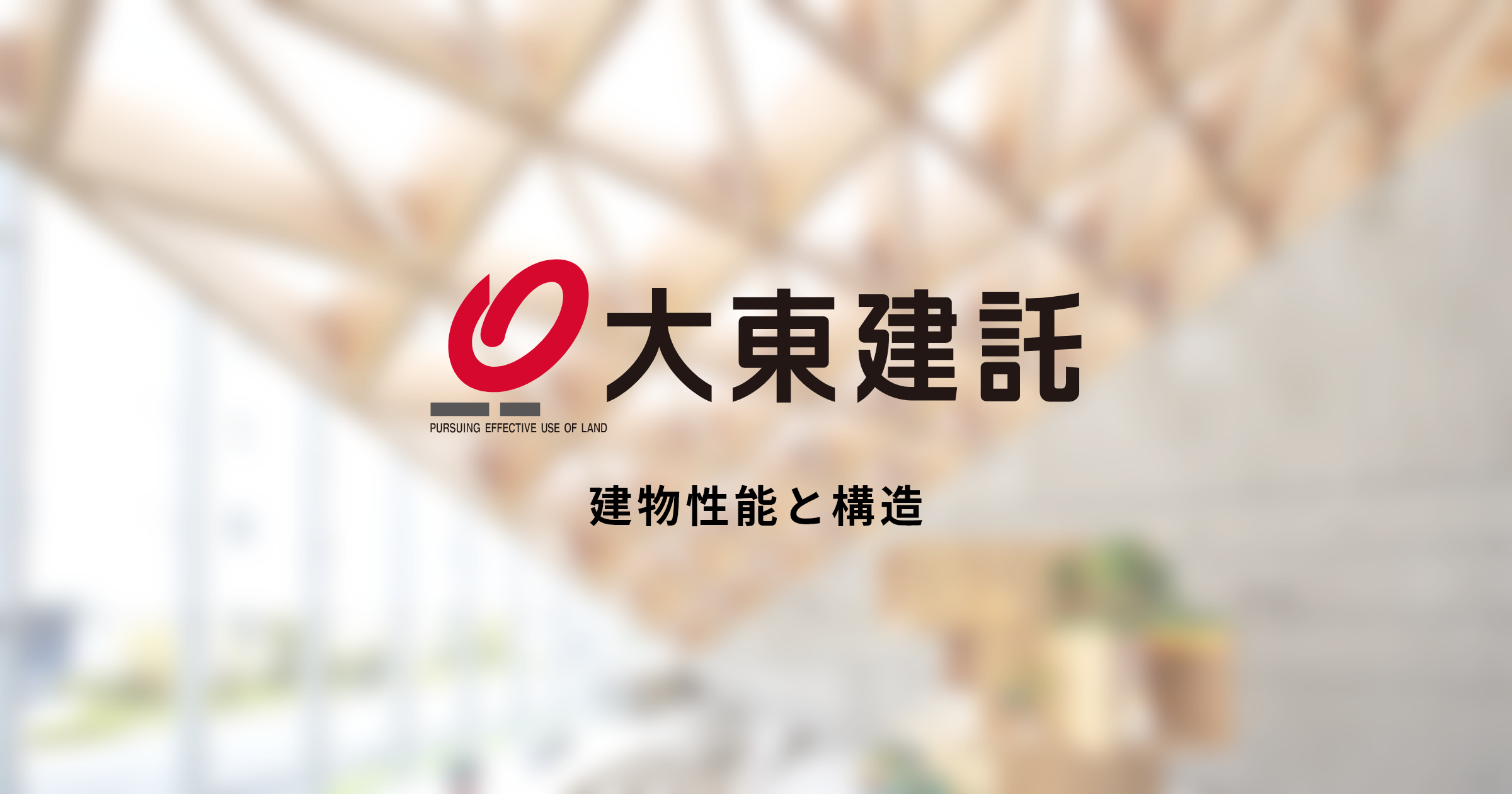 大東建託(1878)の株価は割安?決算推移・配当・今後5年の株価予想