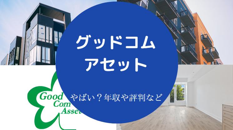 グッドコムアセット(3475)の株価は割安?決算推移・配当・今後5年の株価予想