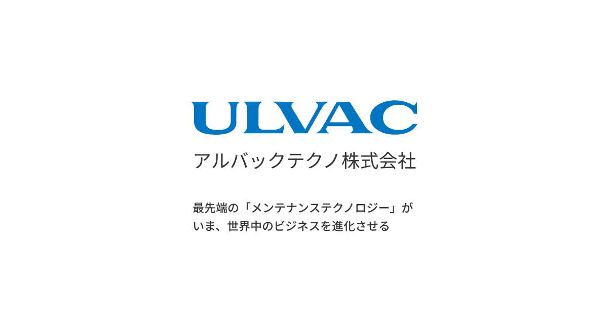 アルバック(6728)の株価は割安？決算推移・配当・今後5年の株価予想