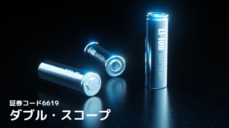 ダブル・スコープ(6619)の株価は割安?決算推移・配当・今後5年の株価予想