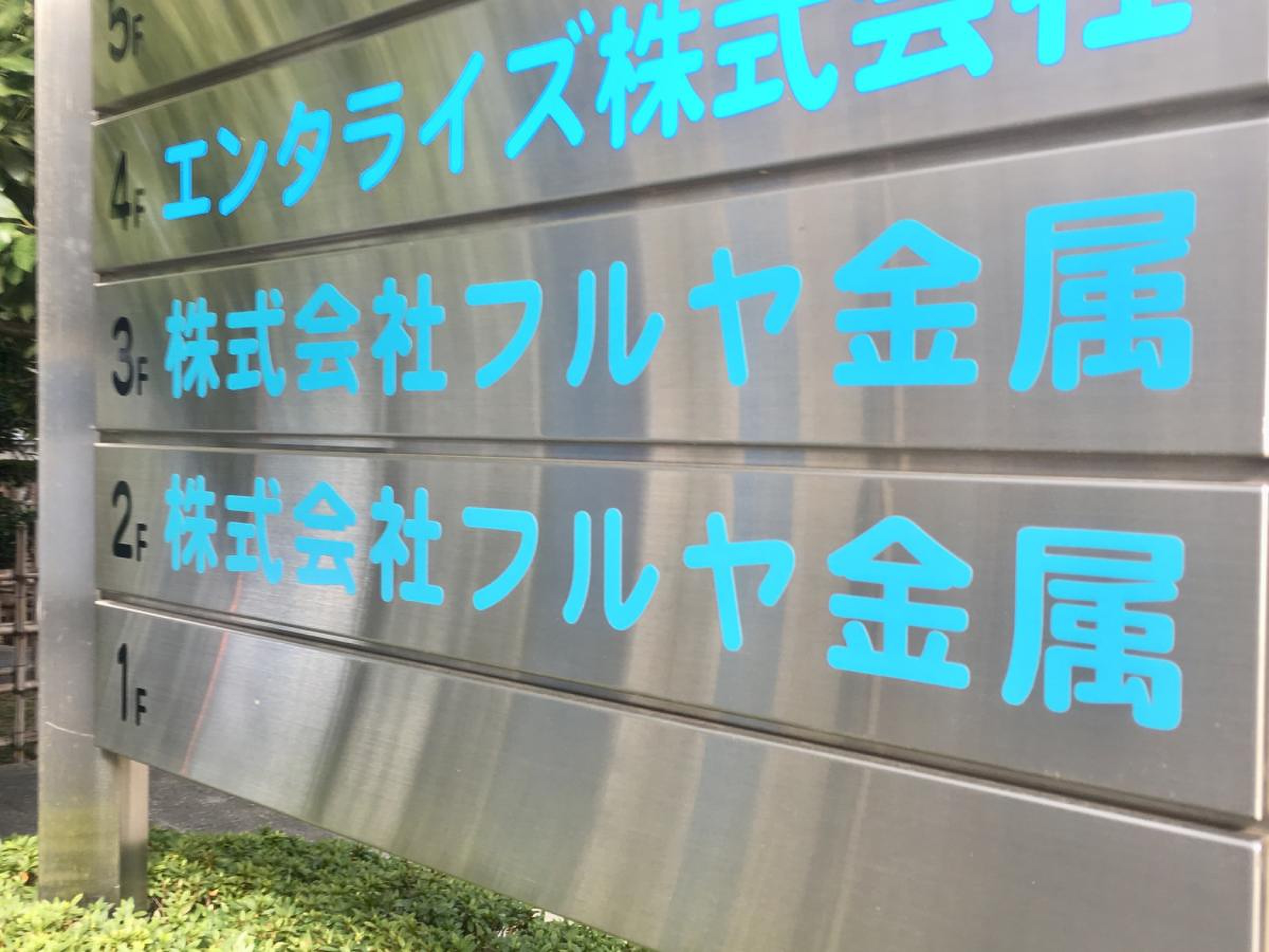 フルヤ金属(7826)の株価は割安？決算推移・配当・今後5年の株価予想